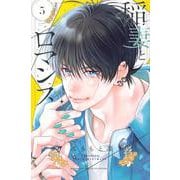稲妻とロマンス（5）(講談社コミックス別冊フレンド) [コミック]