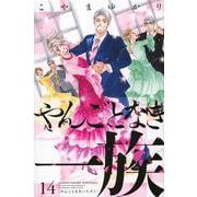 やんごとなき一族（14）(KC　KISS) [コミック]