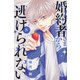 婚約者さまから逃げられない（5）(講談社コミックス別冊フレンド) [コミック]