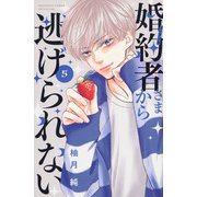 婚約者さまから逃げられない（5）(講談社コミックス別冊フレンド) [コミック]