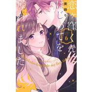 恋ヶ窪くんにはじめてを奪われました（6）(KCデラックス) [コミック]