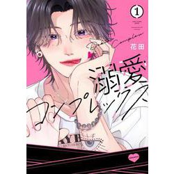 溺愛コンプレックス（1）(KCデラックス) [コミック]