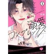溺愛コンプレックス（1）(KCデラックス) [コミック]