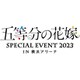 五等分の花嫁 SPECIAL EVENT 2023 in 横浜アリーナ [DVD]