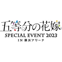 五等分の花嫁 SPECIAL EVENT 2023 in 横浜アリーナ [DVD]
