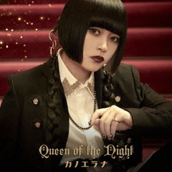 カノエラナ／Queen of the Night