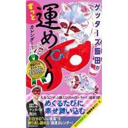 ゲッターズ飯田のずっと運めくりカレンダー　特別版 [カレンダー]