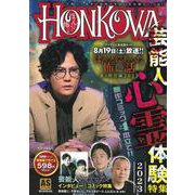 芸能人心霊体験特集　２０２３(ＡＳスペシャル) [コミック]
