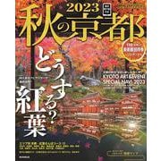 秋の京都２０２３(アサヒオリジナル) [ムックその他]