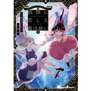 東方Project二次創作シリーズ 偽物に恋した魔法使い３<3>(電撃コミックスＥＸ) [コミック]