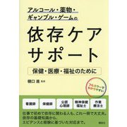 アルコール・薬物・ギャンブル・ゲームの依存ケアサポート―保健・医療・福祉のために [単行本]