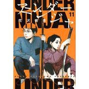 アンダーニンジャ（11）(ヤンマガKCスペシャル) [コミック]