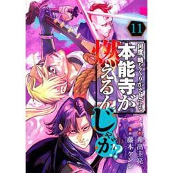 何度、時をくりかえしても本能寺が燃えるんじゃが！？（11）(ヤンマガKCスペシャル) [コミック]