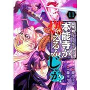 何度、時をくりかえしても本能寺が燃えるんじゃが！？（11）(ヤンマガKCスペシャル) [コミック]