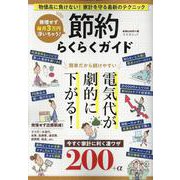 節約らくらくガイド（文友舎ムック） [ムックその他]