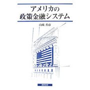 アメリカの政策金融システム(日本大学法学部叢書) [単行本]