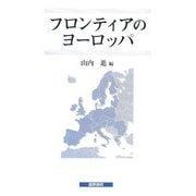 フロンティアのヨーロッパ [単行本]