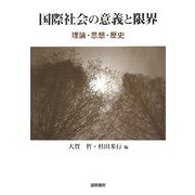 国際社会の意義と限界―理論・思想・歴史 [単行本]