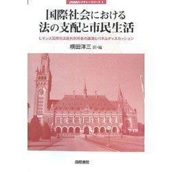 国際社会における法の支配と市民生活―ヒギンズ国際司法裁判所所長の講演とパネルディスカッション(jfUNUレクチャー・シリーズ〈1〉) [単行本]
