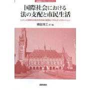 国際社会における法の支配と市民生活―ヒギンズ国際司法裁判所所長の講演とパネルディスカッション(jfUNUレクチャー・シリーズ〈1〉) [単行本]