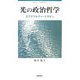 光の政治哲学―スフラワルディーとモダン(愛知大学文學會叢書) [単行本]