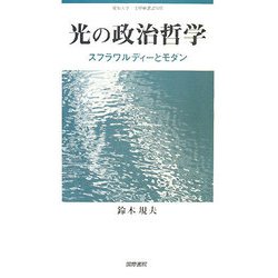 光の政治哲学―スフラワルディーとモダン(愛知大学文學會叢書) [単行本]