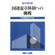 国連研究〈第9号〉国連憲章体制への挑戦 [単行本]