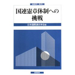 国連研究〈第9号〉国連憲章体制への挑戦 [単行本]
