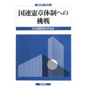 国連研究〈第9号〉国連憲章体制への挑戦 [単行本]