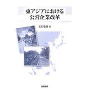 東アジアにおける公営企業改革(東京市政調査会都市問題研究叢書) [単行本]