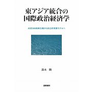 東アジア統合の国際政治経済学―ASEAN地域主義から自立的発展モデルへ [単行本]