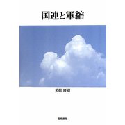国連と軍縮 [単行本]