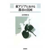 東アジアにおける都市の貧困(東京市政調査会都市問題研究叢書) [単行本]