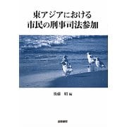 東アジアにおける市民の刑事司法参加 [単行本]