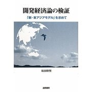 開発経済論の検証―「新・東アジアモデル」を求めて [単行本]