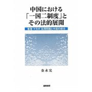 中国における「一国二制度」とその法的展開―香港・マカオ・台湾問題と中国の統合 [単行本]