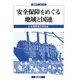 安全保障をめぐる地域と国連(国連研究〈第12号〉) [単行本]