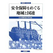 安全保障をめぐる地域と国連(国連研究〈第12号〉) [単行本]