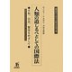 人類の道しるべとしての国際法―平和、自由、繁栄をめざして 横田洋三先生古稀記念論文集 [単行本]