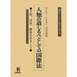 人類の道しるべとしての国際法―平和、自由、繁栄をめざして 横田洋三先生古稀記念論文集 [単行本]