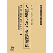 人類の道しるべとしての国際法―平和、自由、繁栄をめざして 横田洋三先生古稀記念論文集 [単行本]