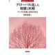 グローバル化した保健と医療―アジアの発展と疾病の変化(jfUNUレクチャー・シリーズ〈4〉) [単行本]