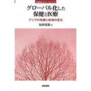 グローバル化した保健と医療―アジアの発展と疾病の変化(jfUNUレクチャー・シリーズ〈4〉) [単行本]