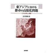 東アジアにおける都市の高齢化問題―その対策と課題(東京市政調査会都市問題研究叢書) [単行本]