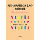 ASD・知的障害のある人の包括的支援－児童期から成人期の支援に携わる方に [単行本]