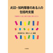 ASD・知的障害のある人の包括的支援－児童期から成人期の支援に携わる方に [単行本]