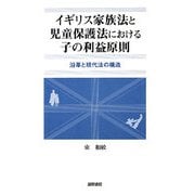 イギリス家族法と児童保護法における子の利益原則―沿革と現代法の構造 [単行本]