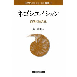 ネゴシエイション―交渉の法文化(法文化(歴史・比較・情報)叢書) [単行本]