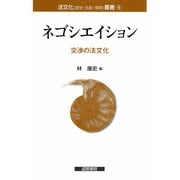 ネゴシエイション―交渉の法文化(法文化(歴史・比較・情報)叢書) [単行本]
