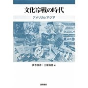 文化冷戦の時代―アメリカとアジア [単行本]